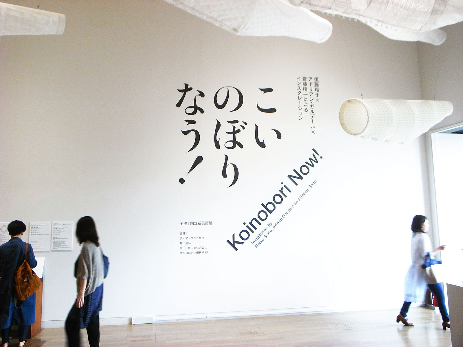 こいのぼりなう / 国立新美術館 / THE NATIONAL ART CENTER, TOKYO