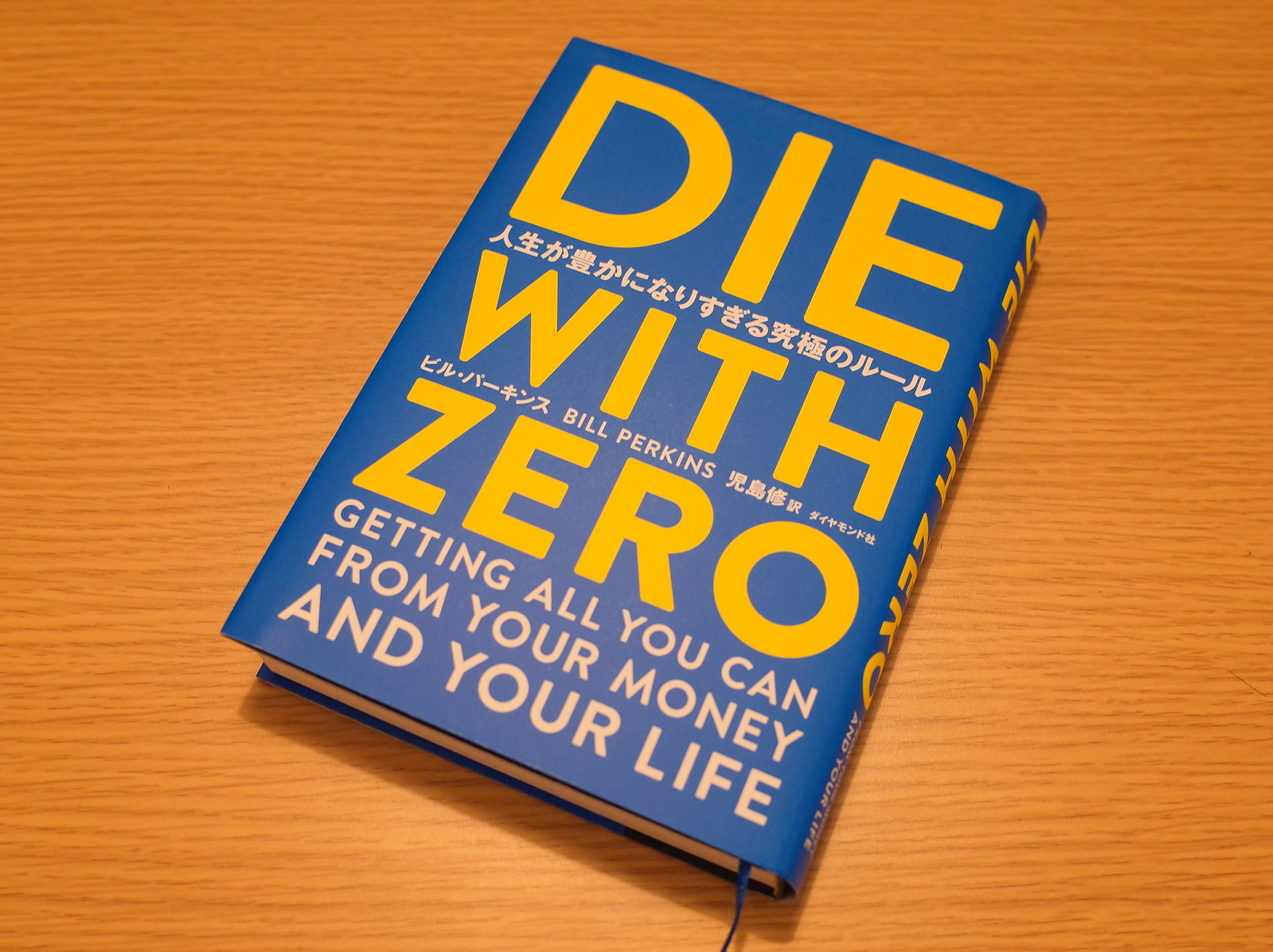 DIE WITH ZERO 人生が豊かになりすぎる究極のルール / Die with Zero: Getting All You Can from Your Money and Your Life